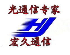 慈溪市宏久通信设备厂销售部 卓越品质与服务，连接未来通信